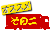 オススメその二