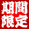 期間限定