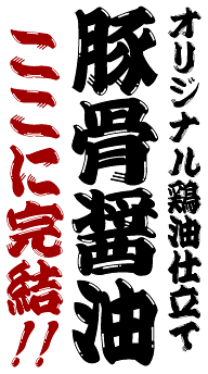 オリジナル鶏油仕立て豚骨醤油ここに完結！！