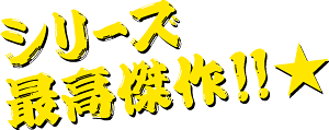 シリーズ最高傑作！！