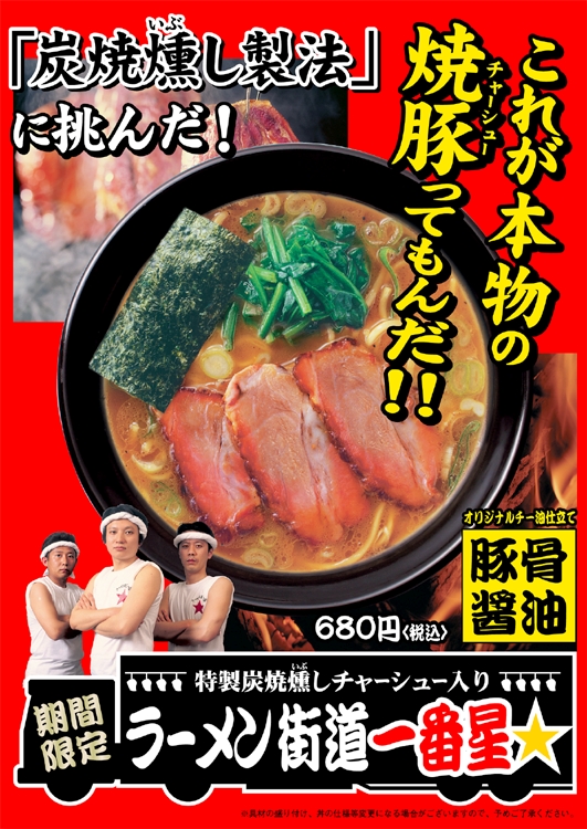 ラーメン街道一番星