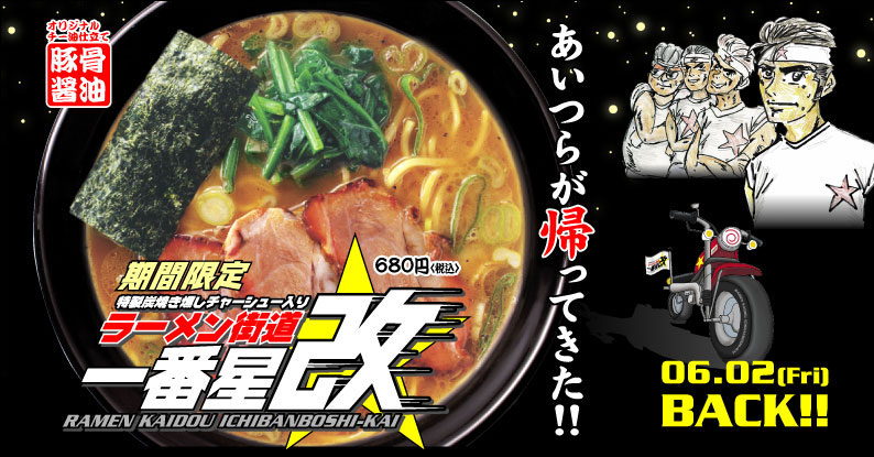 あいつらが帰ってきた！！　期間限定「特製炭焼き燻しチャーシュー入り ラーメン街道一番星★改」6/2（金）発売！！」