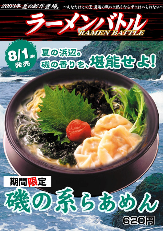 磯の系らあめん