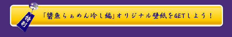 醤魚らあめん冷し編_壁紙ダウンロード