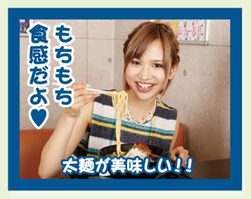 水沢アリーさん「もちもち食感だよ太麺が美味しい！！」