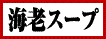 海老スープ