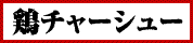 鶏チャーシュー