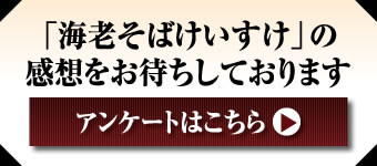 「海老そばけいすけ」の感想をお待ちしております