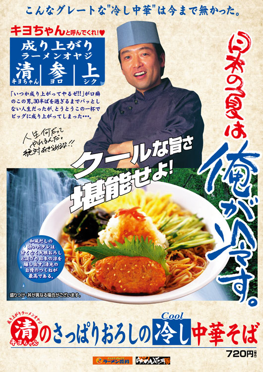 清ちゃんのさっぱりおろしの冷し中華そば