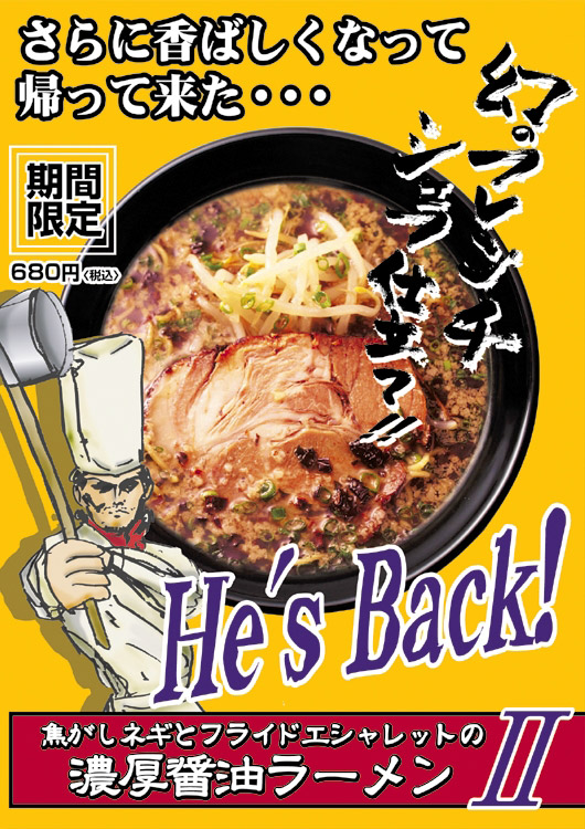 焦がしネギとフライドエシャレットの濃厚醤油ラーメンⅡ