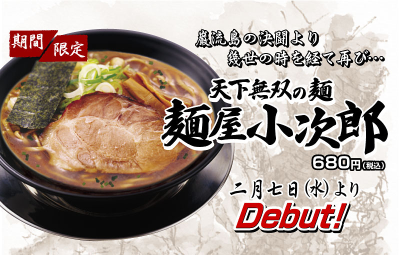 天下無双の麺　麺屋小次郎