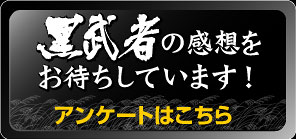 黒武者の感想をお待ちしています！