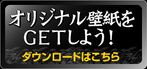 オリジナル壁紙をダウンロードしよう！