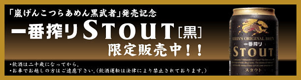 「嵐げんこつらあめん黒武者発売記念 」一番搾りStout［黒］限定発売中！