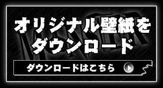 オリジナル壁紙をダウンロード　ダウンロードはこちら