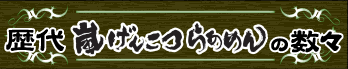 歴代「嵐げんこつらあめん」大集合」