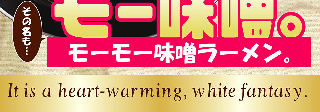 モーモー味噌ラーメン画像4