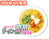 新野菜主義！ラーメン菜菜