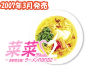 新野菜主義！ラーメン菜菜2