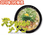 ベジらあめんナナコ