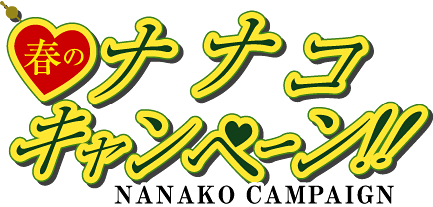 春のナナコキャンペーン！！