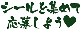 シールを集めて応募しよう