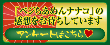 「ベジらあめんナナコ」の感想をお待ちしています