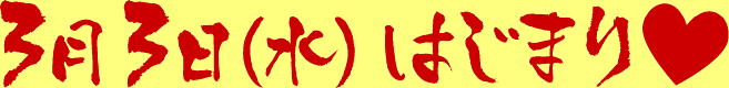 3月3日（水）はじまり