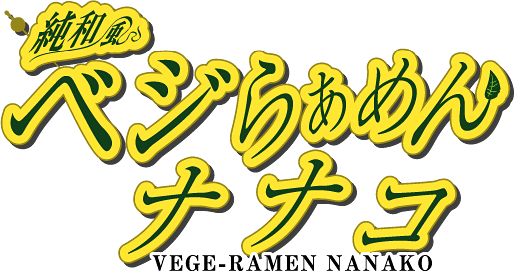 ベジらあめんナナコ