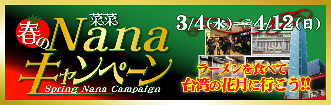 春のNanaキャンペーン　ラーメンを食べて台湾の花月に行こう！！