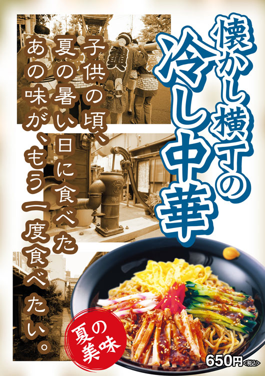 懐かし横丁の冷し中華