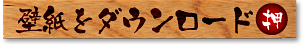 壁紙をダウンロード