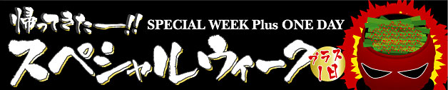 帰ってきた～！！スペシャルウィーク　2月24日～3月3日（火）