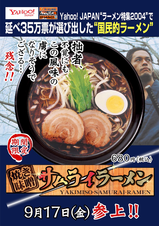 焼き味噌サムライラーメン