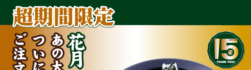 花月マスター限定のあの大人気メニューがついに、どなたでもご注文OKです!!