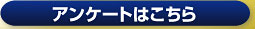 アンケートはこちら
