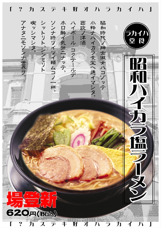 昭和ハイカラ塩ラーメン