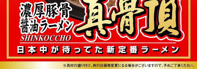 濃厚豚骨醤油ラーメン真骨頂_画像04