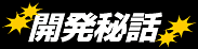 開発秘話