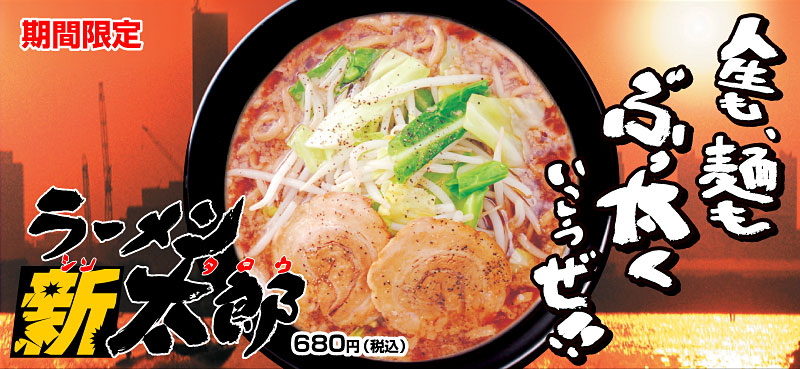 期間限定「ラーメン新太郎」680円（税込）