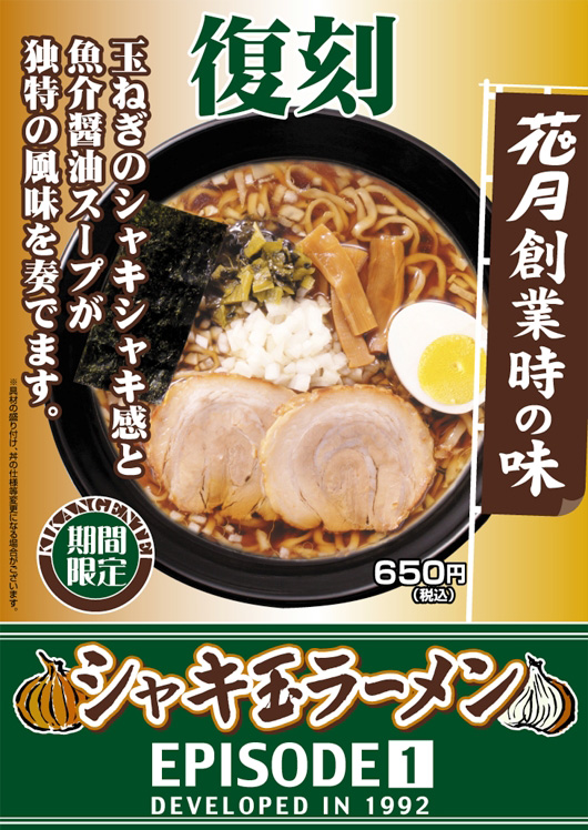 シャキ玉ラーメン