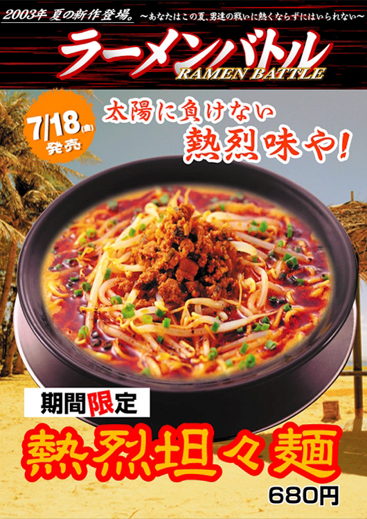 熱烈坦々麺