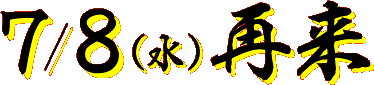 7/8（水）再来