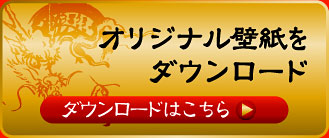 オリジナル壁紙をダウンロード