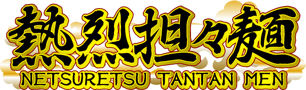 熱烈担々麺