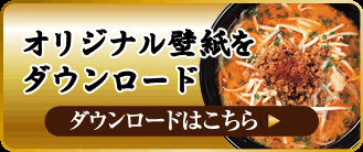「熱烈担々麺」オリジナル壁紙をダウンロード