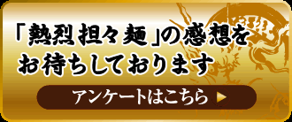「熱烈担々麺」の感想をお待ちしております