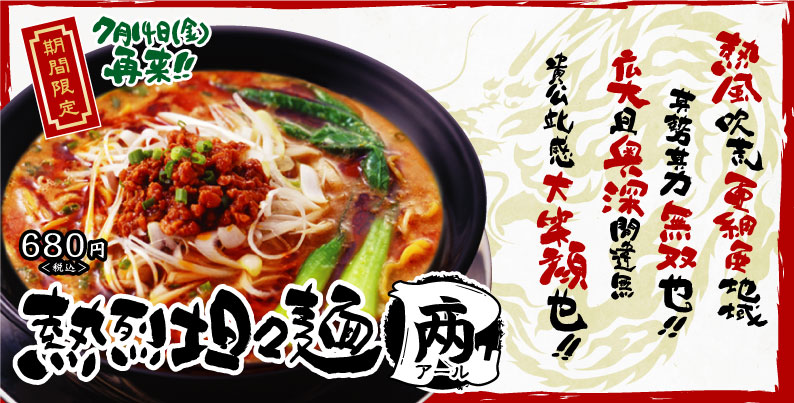 熱烈坦々麺アール1