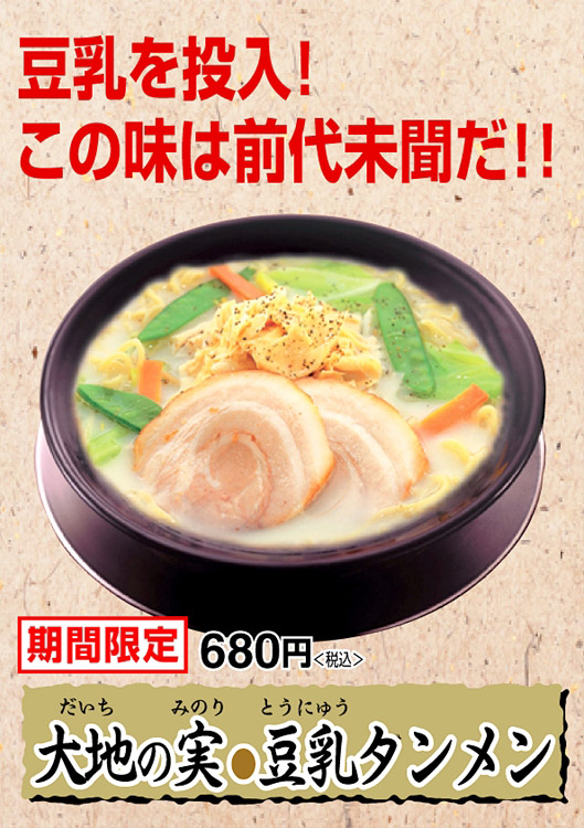 大地の実　豆乳タンメン