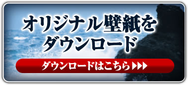オリジナル壁紙をダウンロード ダウンロードはこちら